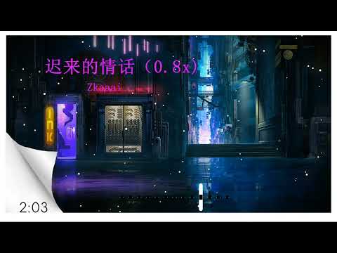 2022華語網絡流行音樂 ||《遲來的情話（0.8X)》|| Zkaaai || 動態歌詞