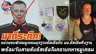 นาทีระทึก! หน่วยรบพิเศษยูเครนบุกฐานรัสเซียดับ ผบ.รัสเซียถึงฐาน พร้อมจับสายลับรัสเซียในคราบทหารยูเครน