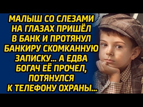 Малыш со слезами на глазах пришел в банк и протянул банкиру скомканную записку … А едва богач её...