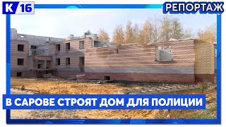 В Сарове строят дом для полиции