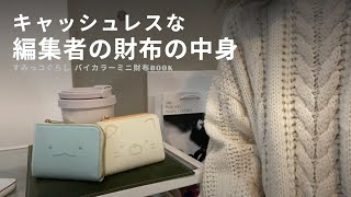 【すみっコぐらし】キャッシュレス・ミニ財布好きにおすすめ！編集者の財布の中身を紹介【12/26金発売】