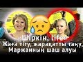 «Шіркін, life 2». Жаға тігу, жарақатты таңу, Маржанның шаш алуы