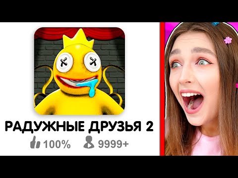 Видео: РАДУЖНЫЕ ДРУЗЬЯ 2 ЧАСТЬ ?! 😱 ЛУЧШАЯ ИГРА по RAINBOW FRIENDS