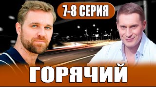 Горячий 7, 8 серия | Детектив | 2023 | ICTV | Дата выхода и анонс