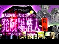 【都市伝説】老人達の狂った宴が行われているヤバいスポットに潜入してみた【後編】