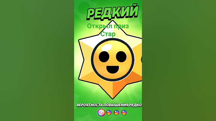 Что падает с приз старр?  #brawlstars #shorts