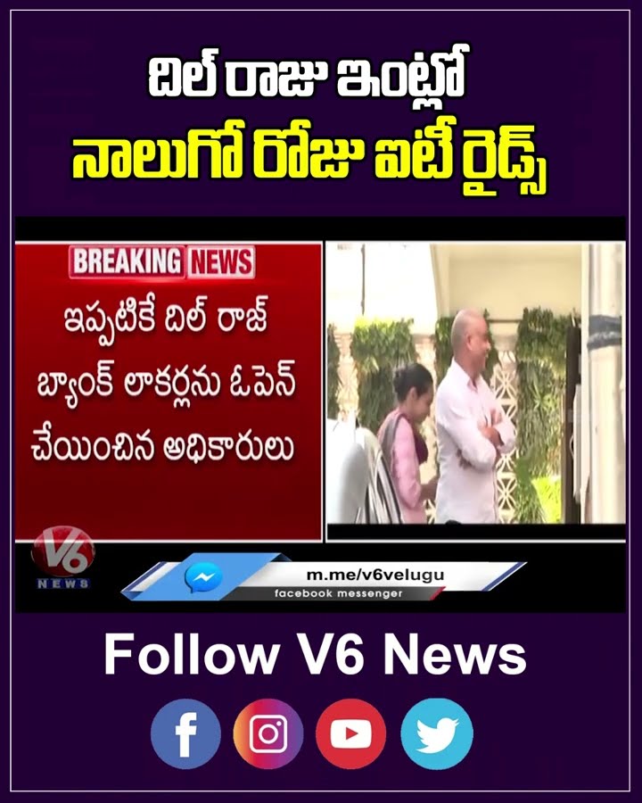 దిల్ రాజు ఇంట్లో నాలుగో రోజు ఐటీ సోదాలు | IT Raids In Dil Raju House | V6 News