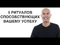 5 ритуалов способствующих вашему успеху