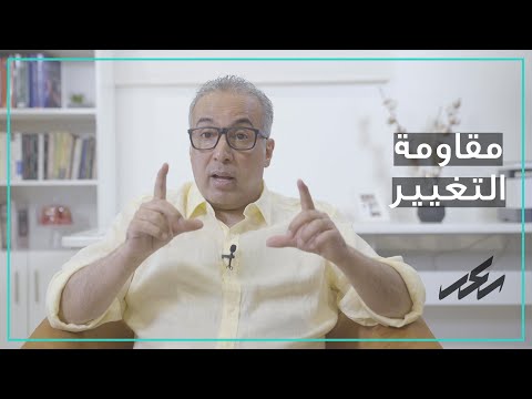 الحلقة الخامسة مقاومة التغيير سعد