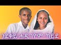 ትሕሽ ንምንታይ ንደቃ ሓዲጋ ከይዳ?🤔 #kidan #kidantube #ኪዳን #ኪዳንቲዩብ|| ሓቃዊ ታሪኽ ናይ ኪዳን ዘርኣብሩኽ ክፋል 3