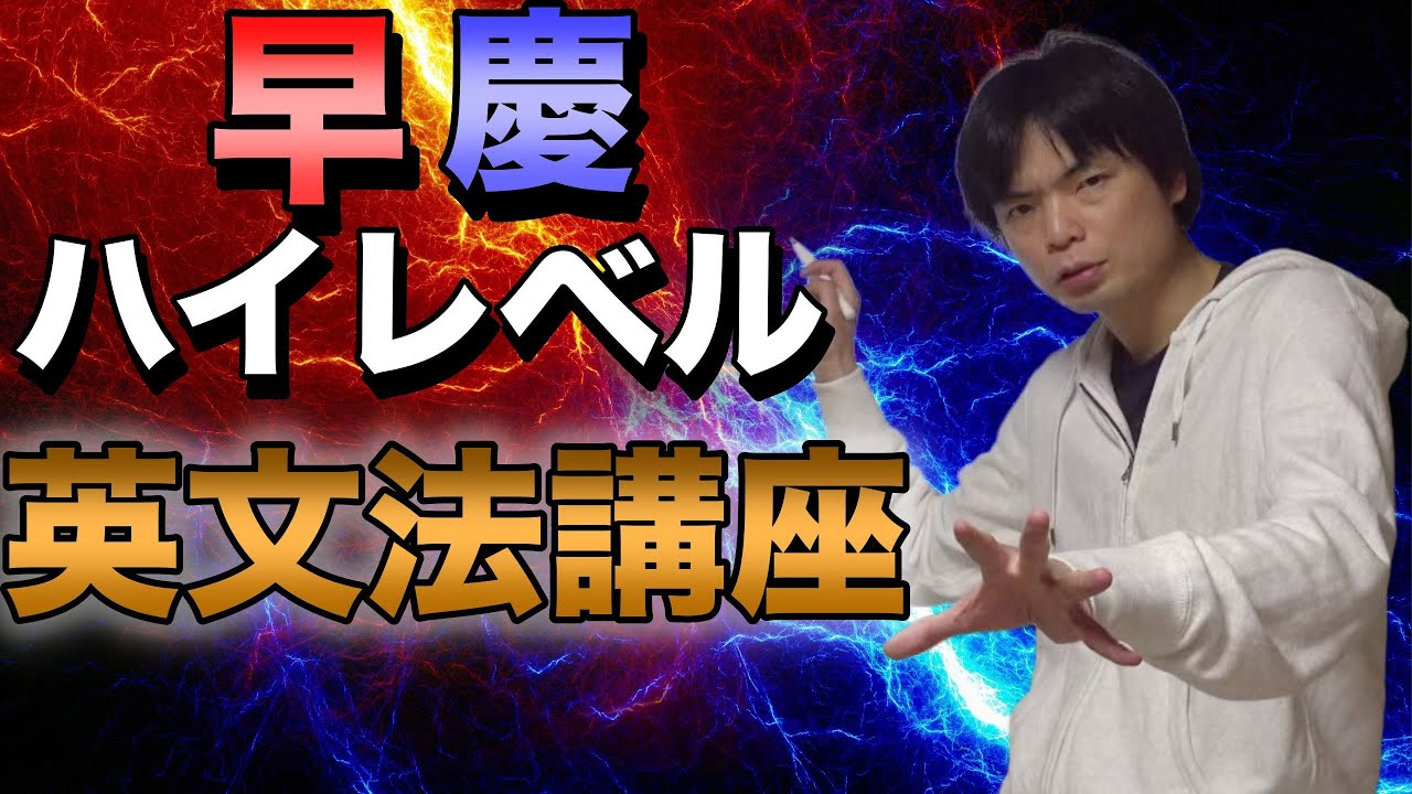 早慶ハイレベル英文法講座（総集編）