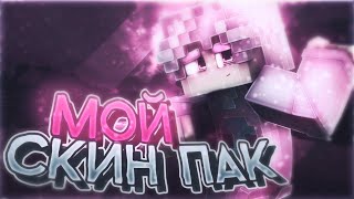 Мой Скинпак Более 10 Скинов