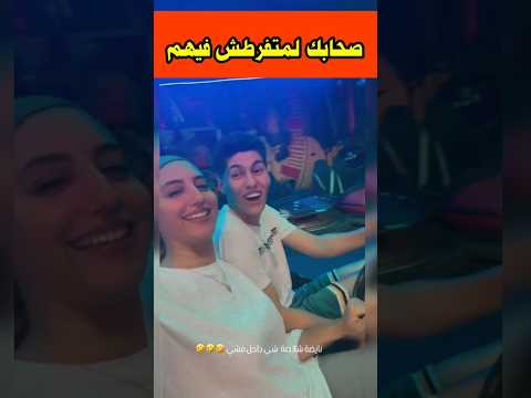 ليعندو بحال هاد الصحاب ميفرطش فيهم