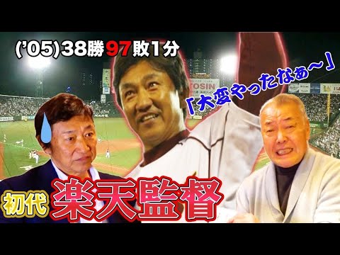 阪急×中日レジェンド対談　田尾安志「楽天の監督大変でしたか？/今年優勝するのはどのチーム？」