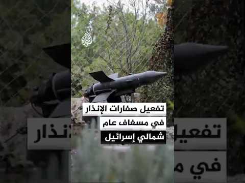 تفعيل صفارات الإنذار في مسغاف عام شمالي إسرائيل إثر إطلاق صواريخ من لبنان