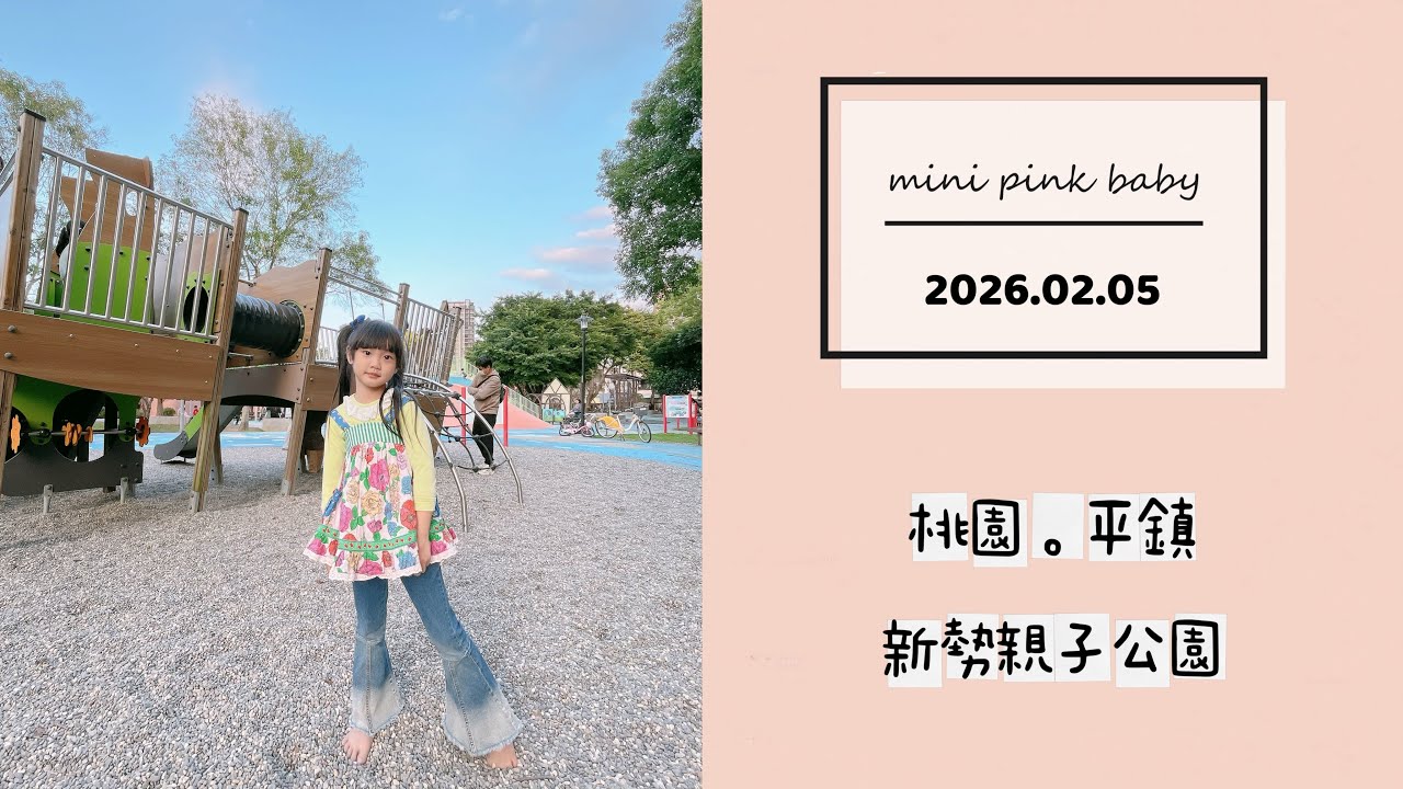 minipinkbaby 小粉紅 隨拍 Vlog｜2026.02.05｜桃園景點｜平鎮｜新勢親子公園｜小粉紅in公園｜小粉紅遊樂園｜TPASS 火車旅行