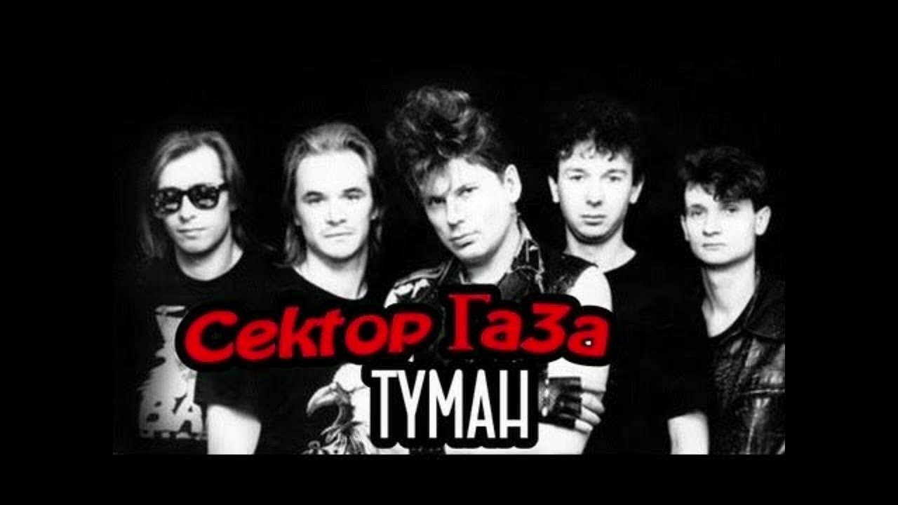 Группа сектор туман. Сектор газа туман. Группа сектор газа. Песня туман сектор газа. СЕКТОРСЕКТОР газа туман.