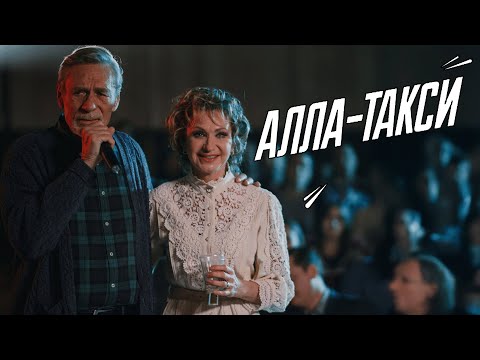 Сериал Алла-такси: 6-10 СЕРИИ ПОДРЯД
