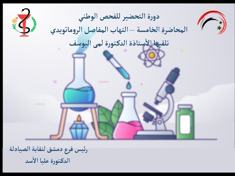 التهاب المفاصل الروماتويدي الأستاذة الدكتورة لمى يوسف