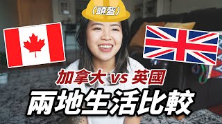 英國vs加拿大生活比較 | 各有優缺點反英大隊長要一洗污名了 | 多倫多留學生 | 倫敦工作假期