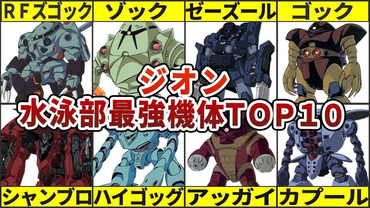 宇宙世紀】ジオン水泳部最強機体TOP10 - YouTube