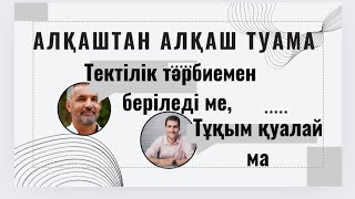 Бала тәрбиесі. Жақсыдан жақсы туа ма?