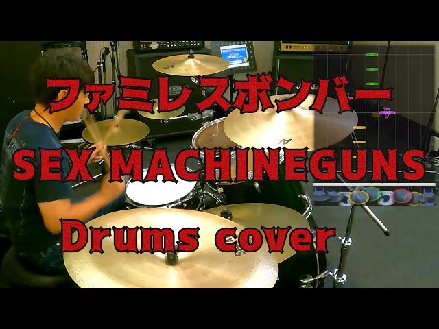 ファミレス・ボンバー / SEX MACHINEGUNS 叩いてみたよ - drums cover class=