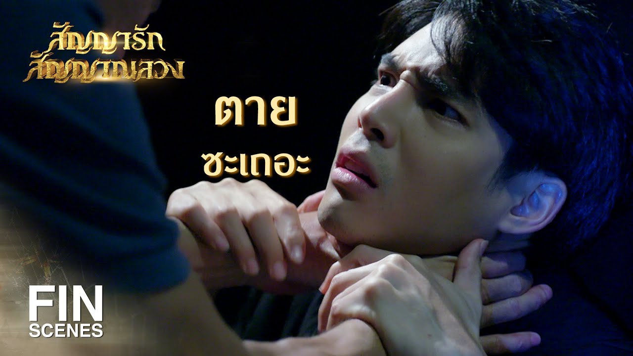 FIN | กูจะกินอะไร ไม่ใช่เรื่องของมึง | สัญญารัก สัญญาณลวง EP.7 | Ch3Thailand