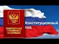 Поправки в Конституцию 2020: новые полномочия Конституционного суда (полный текст поправок)