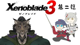 【ゼノブレイド3-2】かつてない不仲PTを取り持ちたいヤマネコ初見冒険譚【闇の戦士兼シナリオライター系ケモノVtuber】