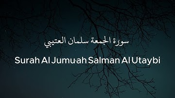 سورة الجمعة سلمان العتيبي - Surah Al Jumu'ah Salman Al Utaybi