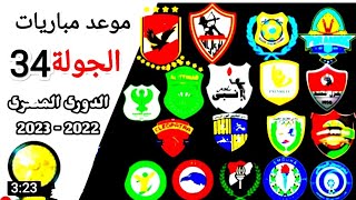 موعد وتوقيت مباريات الجولة 34 من الدوري المصري الممتاز 2023/2022