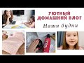 ДЕЛАЕМ УРОКИ. ШУБА ИСПОРЧЕНА! ЗАКАЗ КОСМЕТИКИ И ЛАКОВ. НОВОЕ ПОСТЕЛЬНОЕ БЕЛЬЕ. ЗУБНАЯ ФЕЯ. ВЛОГ