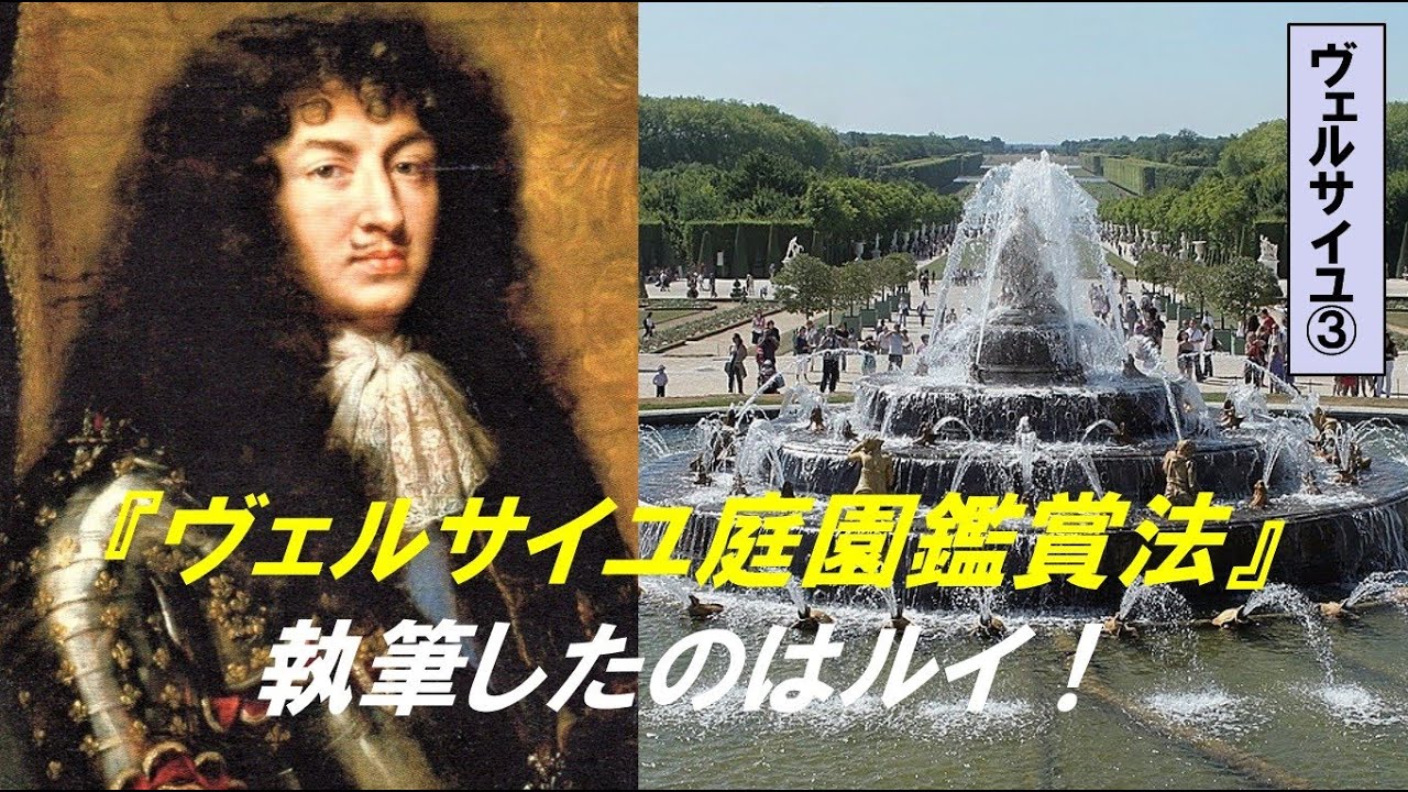「ルイ14世とヴェルサイユ宮殿」第3回 『ヴェルサイユ庭園鑑賞法』執筆したのはルイ! YouTube 「ルイ14世とヴェルサイユ宮殿」第3回 『ヴェルサイユ庭園鑑賞法』執筆したのはルイ! YouTube
