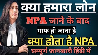 क्या हमारा लोन NPA जाने के बाद माफ हो जाता है क्या होता है NPA सम्पूर्ण जानकारी हिंदी में 