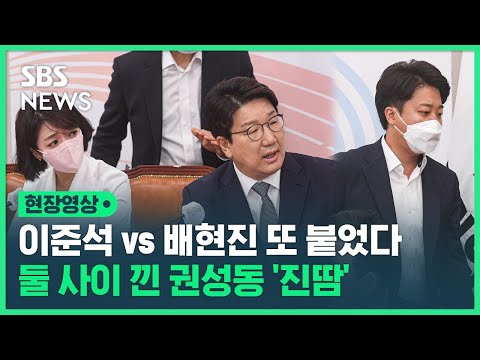   이준석 Vs 배현진 2차전 발발 그만합시다 둘 싸움에 진땀 흘린 권성동 현장영상 SBS