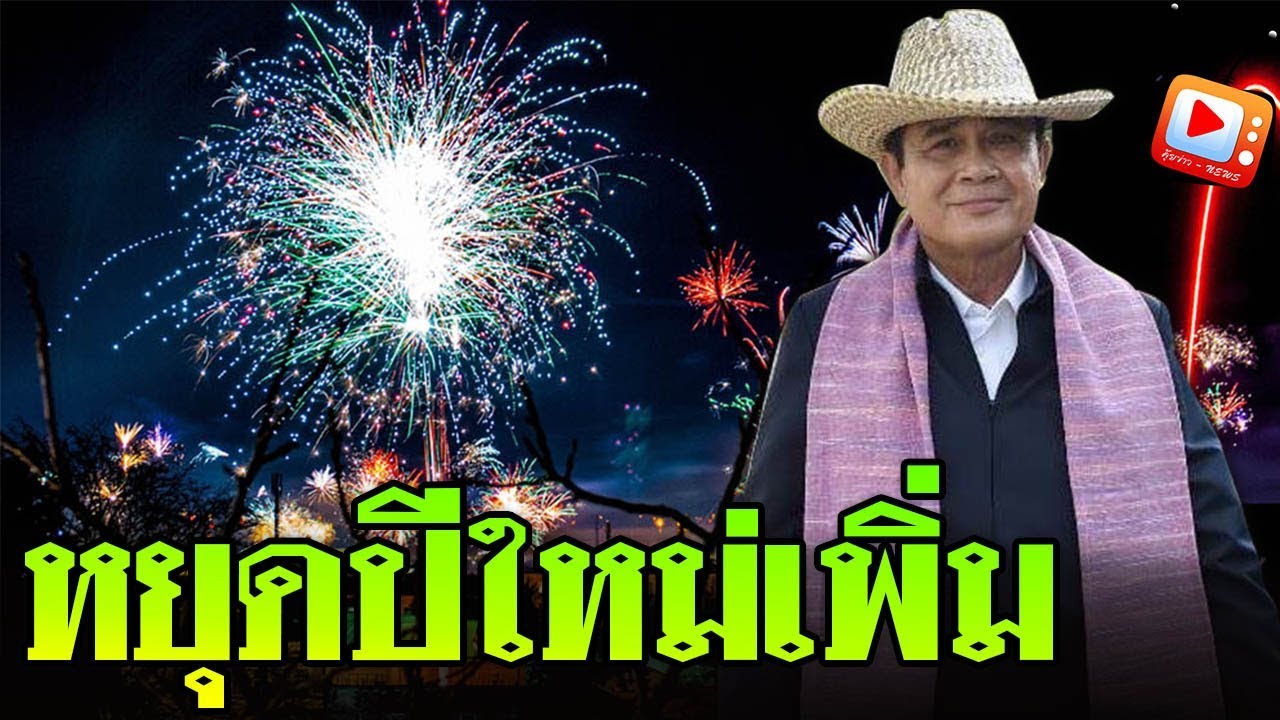 วันหยุดปีใหม่ 2562 หยุดกี่วัน Update New เฮลั่นประเทศ! คณะรัฐมนตรี ประกาศ “วันหยุดปีใหม่” อีก ยาวถึง 5 วัน!