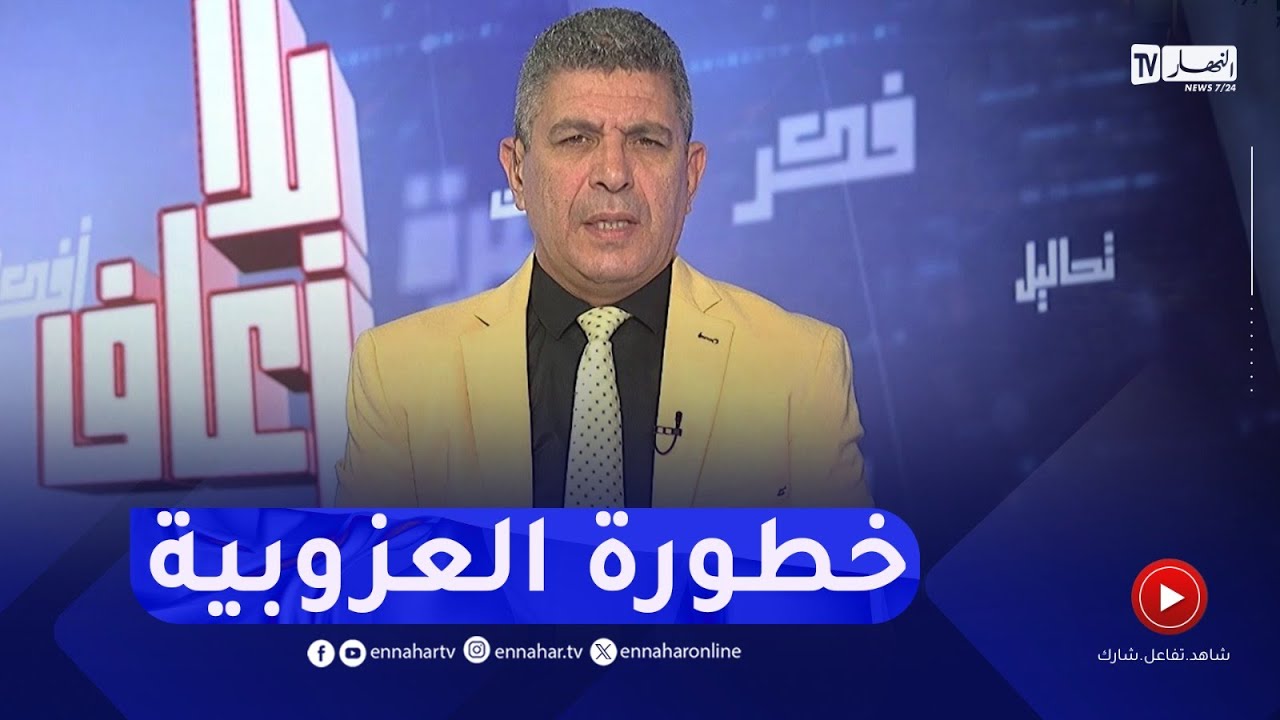 بلا زعاف مع أ.الدكتور نور الدين بكيس : خطورة إنتشار حياة العزوبية