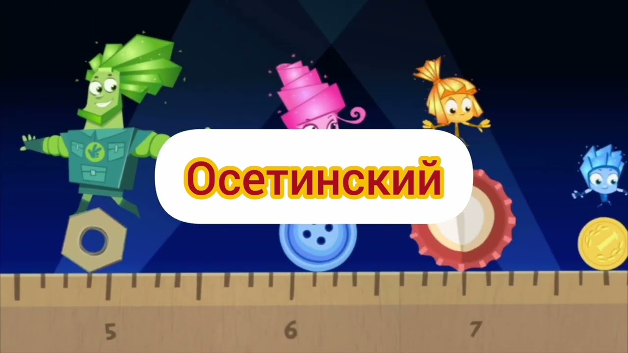Фиксики - Заставка (из серии компакт диск) (на разных языках, часть 3)