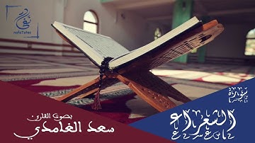 سورة الشعراء بصوت سعد الغامدي تلاوة هادئة بدون إعلانات