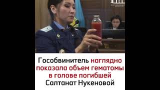 Гособвинитель о Салтанат Нукеновой