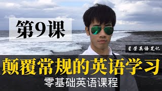 【零基础学英语9】最容易坚持学习的零基础英语课程 | 学英语初级 | 学英文