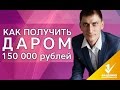 Как получить ДАРОМ 150 000 рублей на старте бизнеса?