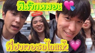 พี่ฮงเจอรถไถแล้ว💖 กรี๊ดดดดด ฟินจิกหมอน🩷💓 #พี่ฮง #รถไถ #น้องฝน