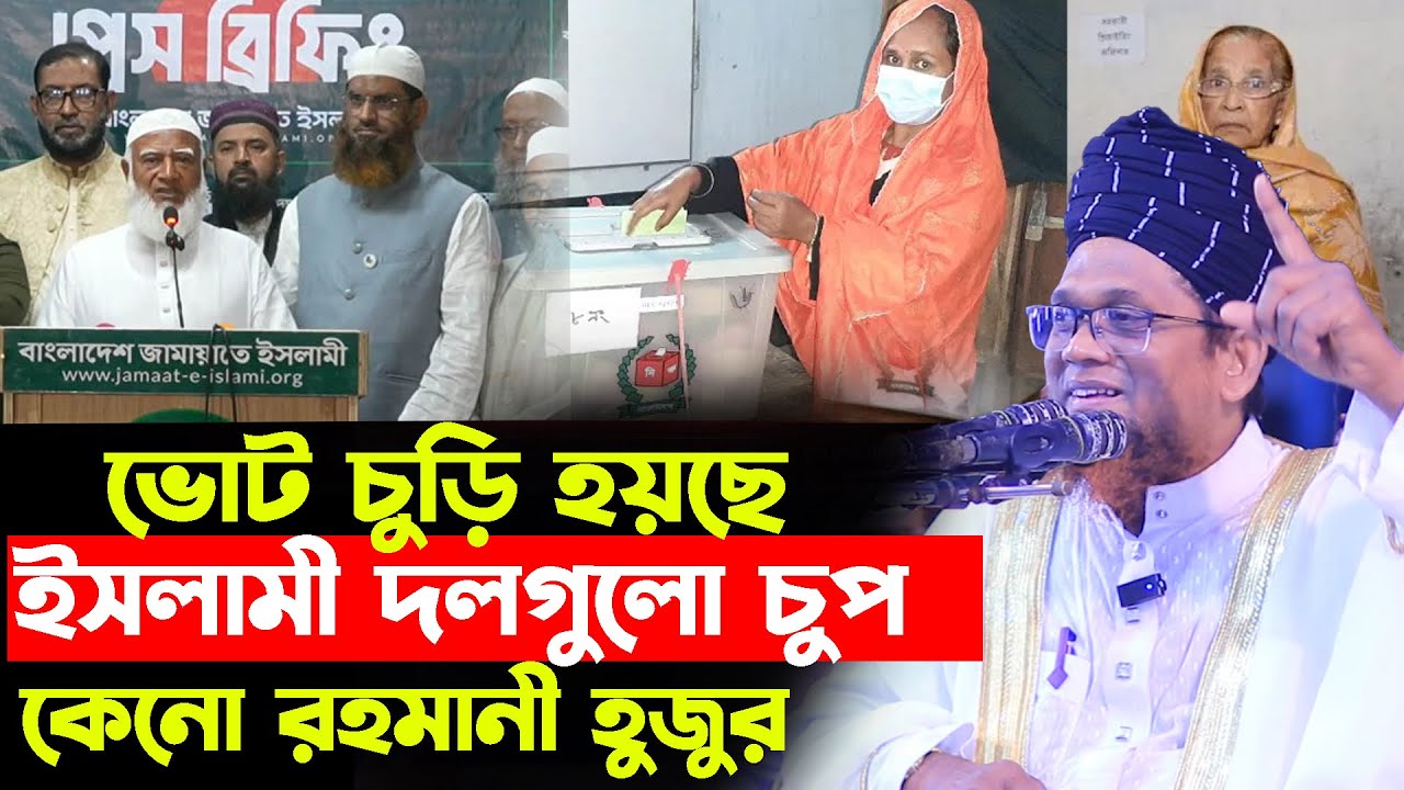 ভোট চুরি ইসলামী দলগুলো চুপ কেন || মুফতি জসিম উদ্দিন রহমানি || Mufti Jasim Uddin Rahmani New Waz 2026