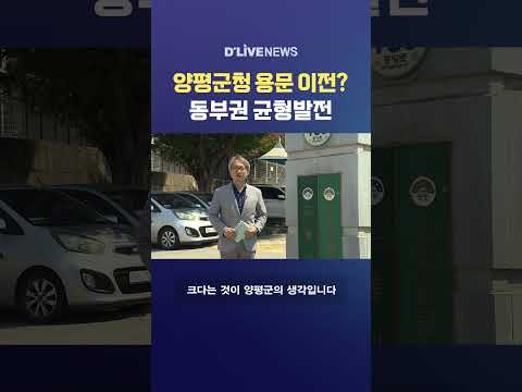 양평군청 용문 이전? 동부권 균형발전 #딜라이브뉴스 #shorts