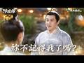 浮圖緣EP3｜福王再見步音樓
