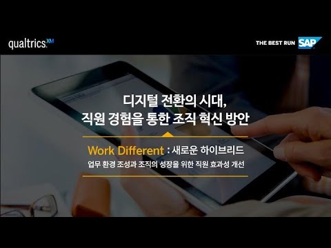 디지털 전환의 시대, 직원 경험을 통한 조직 혁신 방안 | SAP Qualtrics 웨비나