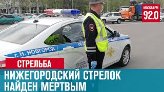 Стрельба в Нижегородской области - Москва FM