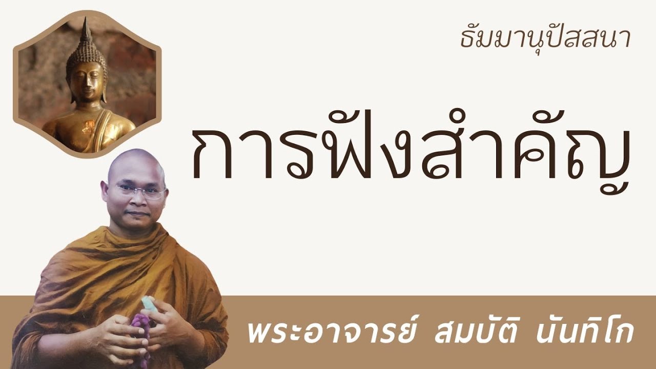 การฟังสำคัญ | พระอาจารย์ สมบัติ นันทิโก